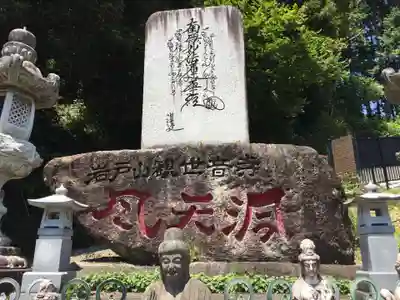岩戸山観世音寺　風天洞(愛知県)