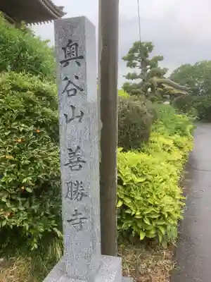 善勝寺のその他建物