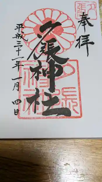 夕張神社の御朱印 2019年01月
