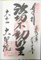 大聖院の御朱印