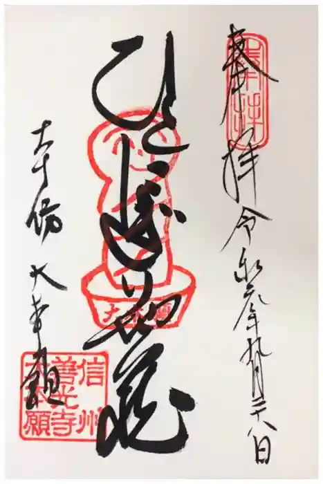 善光寺大本願の御朱印