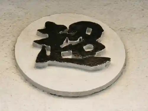 超心寺(大阪府)