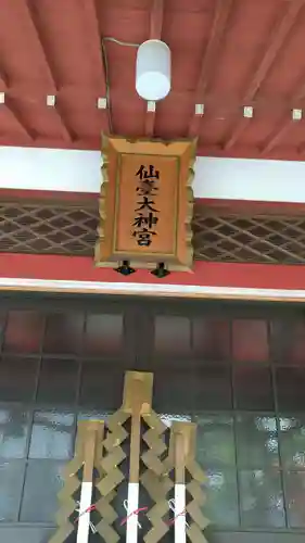 仙台大神宮の本殿