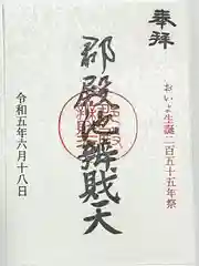 郡殿の池弁財天社の御朱印