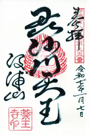 薬王寺の御朱印 2025年01月