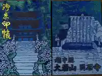 日石寺の御朱印帳