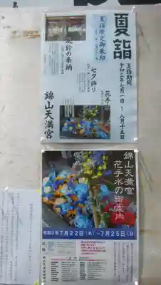 錦山天満宮の体験その他