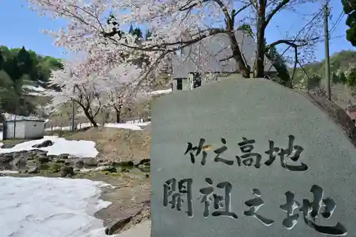 竹之高地不動社(新潟県)