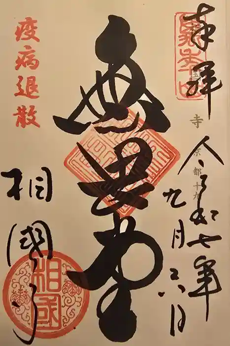 相国寺（相国承天禅寺）の御朱印