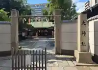 天神社(大阪府)