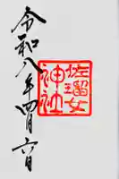 佐瑠女神社(猿田彦神社境内社)の御朱印