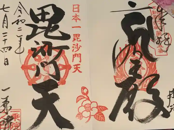 一乗院(身代不動尊) の御朱印