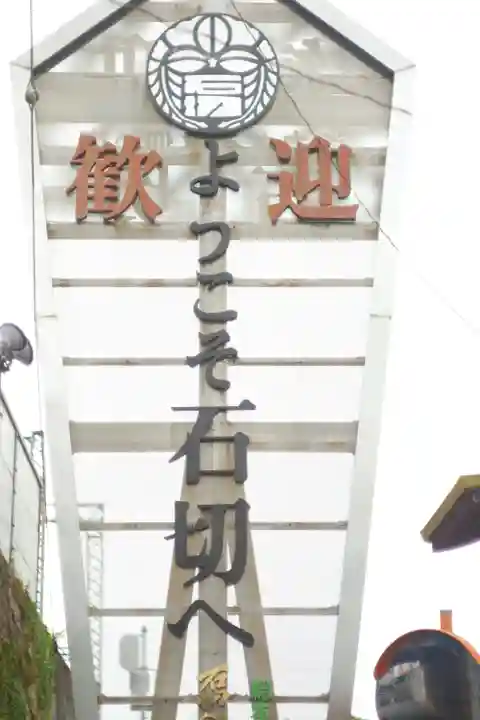 石切劔箭神社(大阪府)