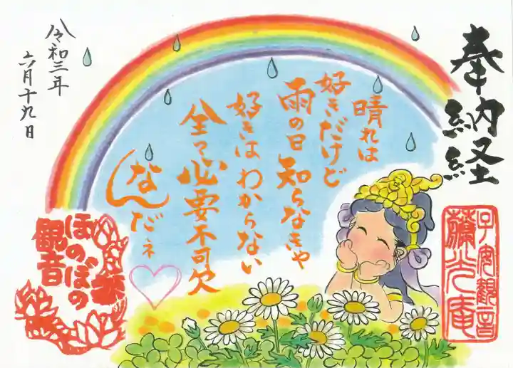 普済寺藤光庵の御朱印