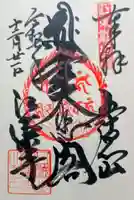 江東寺の御朱印