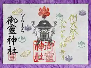 御霊神社の御朱印 2025年10月01日(水)〜(2025年09月18日(木) 11時19分18秒投稿)