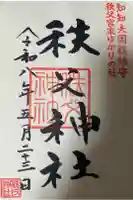 秩父神社の御朱印
