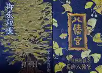 葛飾八幡宮(千葉県)