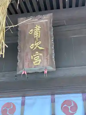 嘯吹八幡神社(福岡県)