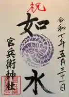 官兵衛神社(廣峯神社境内)(兵庫県)