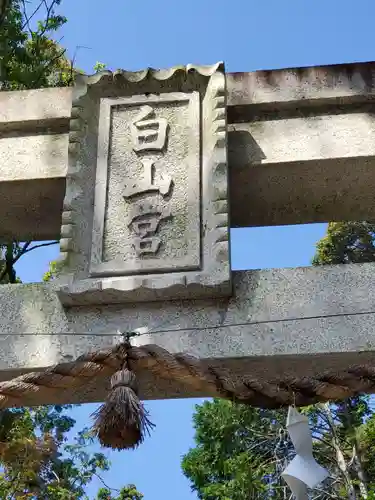 白山宮のその他建物