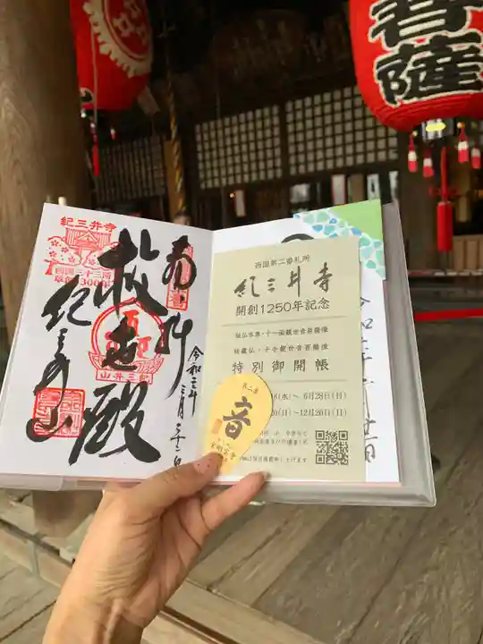 金剛宝寺(紀三井寺)の御朱印