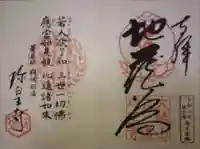 六道珍皇寺の御朱印