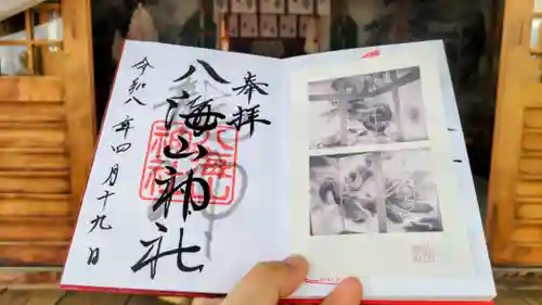 武蔵國八海山神社の御朱印
