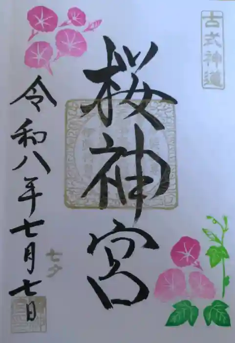 桜神宮の御朱印