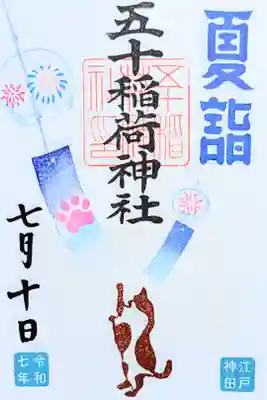 令和7年 月替り御朱印 7月　　　　　　　　　　　　　　　　
『風鈴』　　　　　　　　　　　　　　　　　　　　　　　　
初穂料 500円