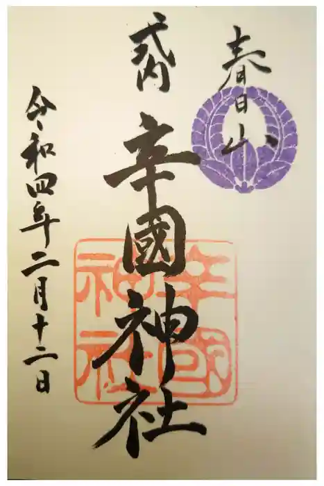 辛國神社の御朱印