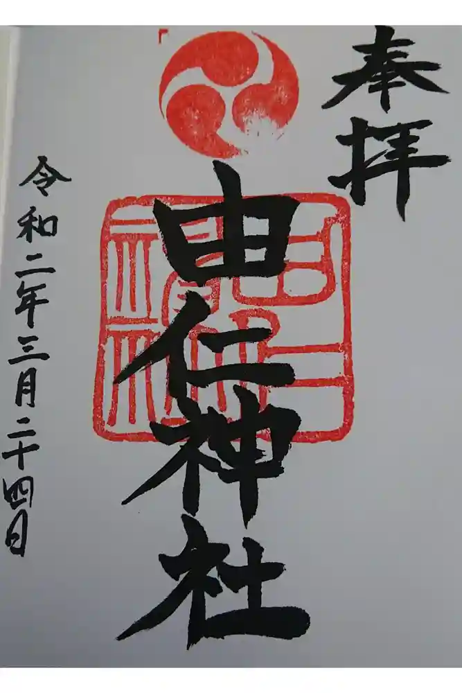由仁神社の御朱印
