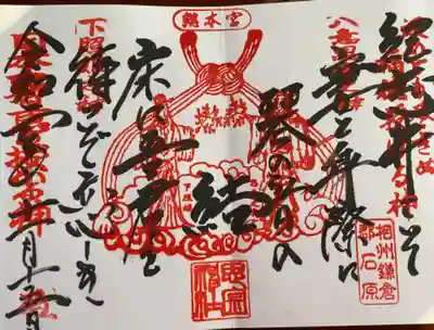 数種類の御朱印のうち、「結」
をいただきました。
なかなか艶っぽい御歌でございます🥰