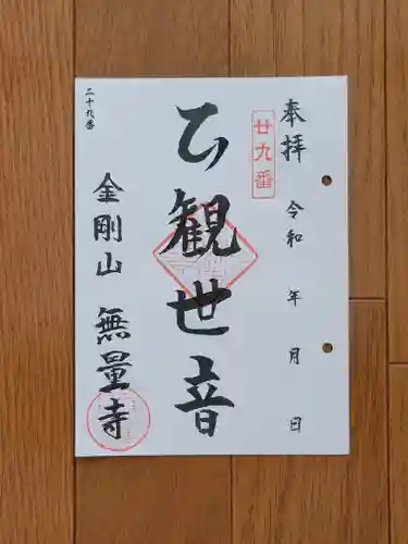 無量寺の御朱印