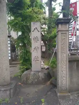 白幡八幡神社(東京都)