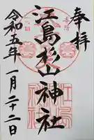 江島杉山神社の御朱印
