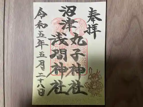 丸子神社　浅間神社の御朱印