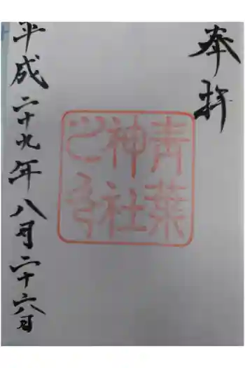 青葉神社の御朱印 2017年08月