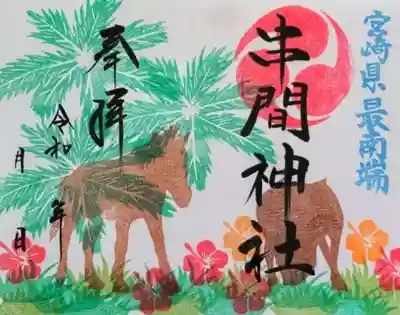 串間市の🐴と🌺と🌴をデザインした御朱印です☺️