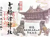 吉備津神社の御朱印