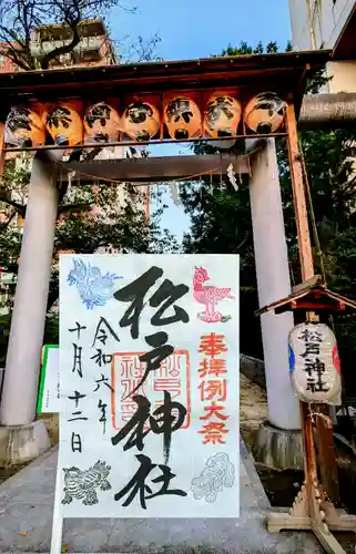 松戸神社の御朱印