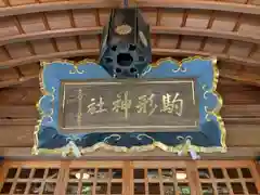 駒形神社(岩手県)