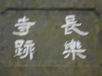 長楽寺跡＜史跡＞の歴史