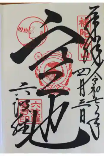 六波羅蜜寺の御朱印 2025年06月
