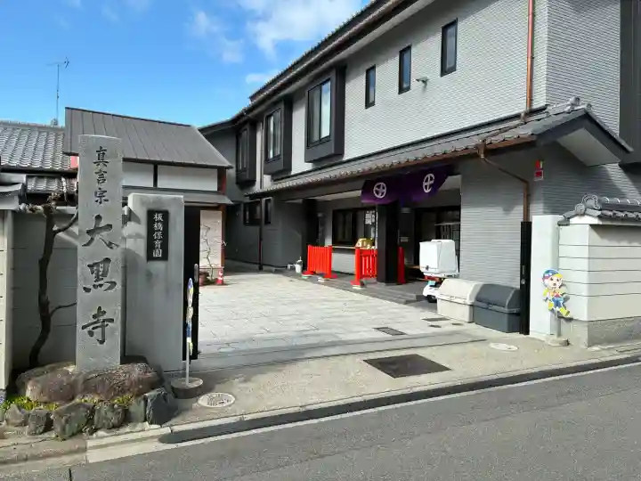 大黒寺の{uncategorized: "未分類", other: "その他", undefined: "問題あり", building: "その他建物", grave: "お墓", sacred_gate: "鳥居", guardian: "狛犬", statue: "像", buddha: "仏像", history: "歴史", nature: "自然", garden: "庭園", animal: "動物", pagoda: "塔", temizu: "手水舎", mountain_gate: "山門・神門", sanctuary: "本殿・本堂", subordinate: "末社・摂社", art: "芸術", scenery: "景色", jizo: "地蔵", ema: "絵馬", goshuin: "御朱印", omikuji: "おみくじ", items: "授与品その他", amulet: "お守り", goshuincho: "御朱印帳", eats: "食事", festival: "お祭り", votive_dance: "神楽", shichigosan: "七五三参", wedding: "結婚式", experience: "体験その他", initially: "初詣", around: "周辺", anti_infection: "感染症対策"}