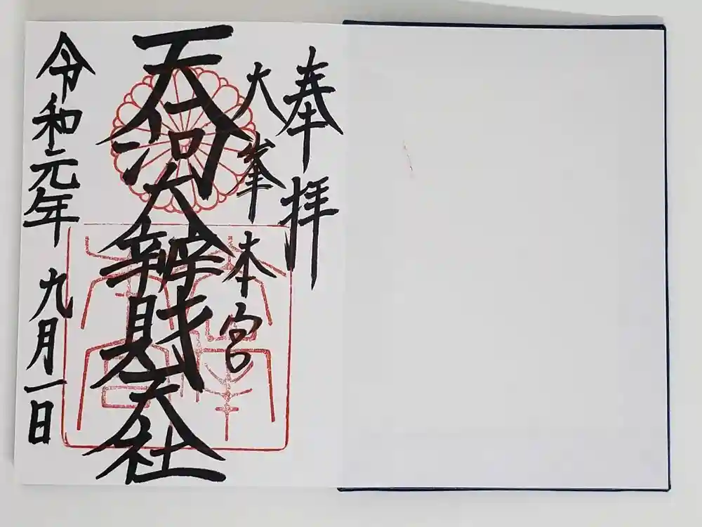 天河大辨財天社の御朱印