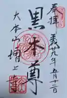 増上寺の御朱印