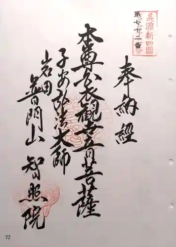 智照院の御朱印