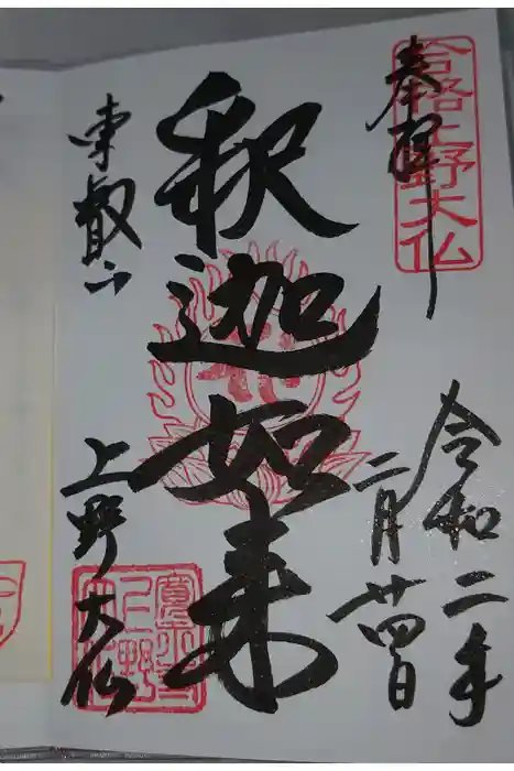 上野大佛の御朱印
