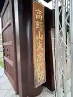 高野山東京別院(東京都)